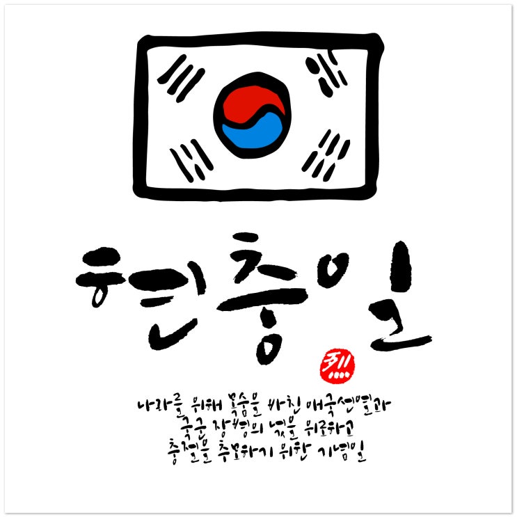   현충일 날, 순국선열의 고귀한 뜻을 기리며..