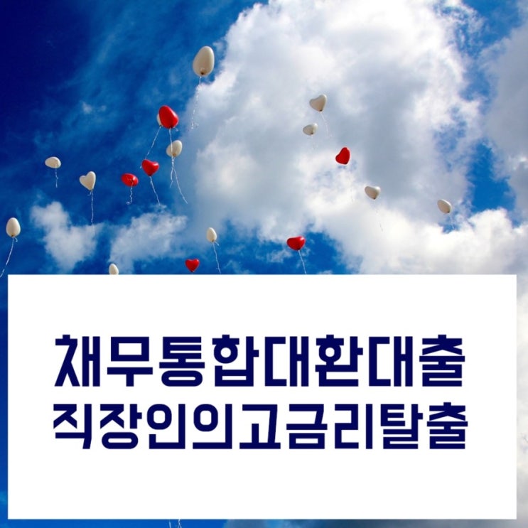  서민대출 조금 더 나은삶을 위해