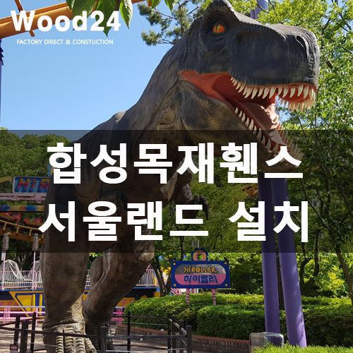  [합성목재휀스]서울랜드에서는 어떻게 쓰였을까요?