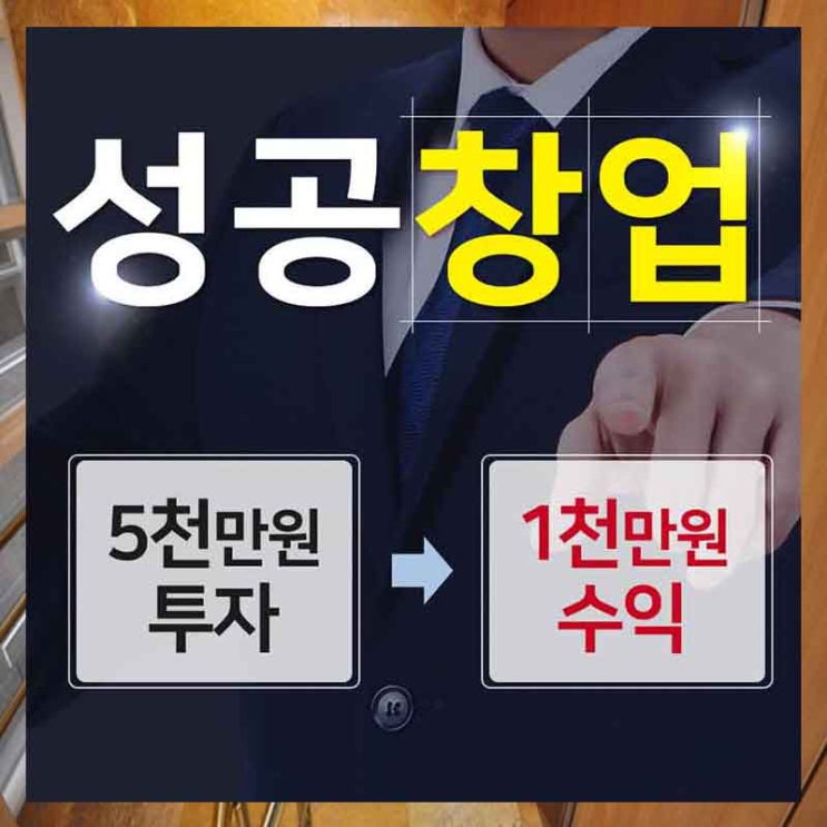 창업설명회 정관장창업 알아보자