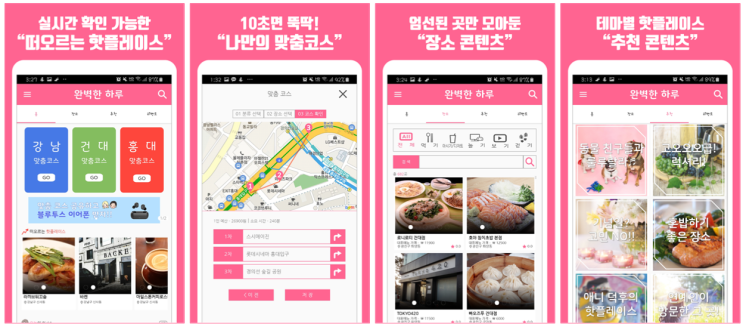  완벽한 하루 | 맞춤형 데이트코스 추천 앱 베타버전 출시!