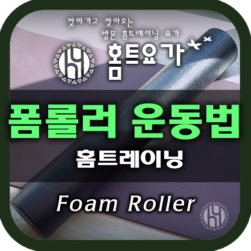  폼롤러 운동법과 마사지로 집에서 충분히 홈트 할 수 있어요