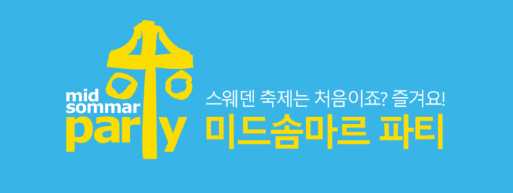  이케아 기흥점 퀴즈 풀고, 이케아 미드솜마르 파티도 즐겨~!