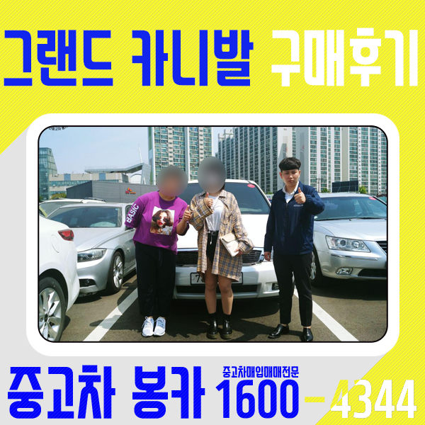  중고차매매 봉카에서 그랜드카니발 구매!
