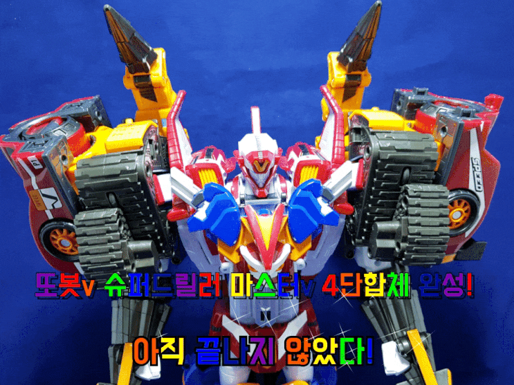 또봇v 슈퍼드릴러 마스터v 4단합체 완성! 또봇v 슈퍼드릴러 마스터v 4단합체 완성!