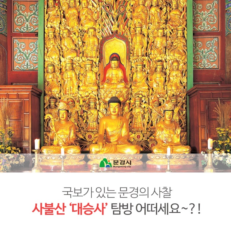  국보가 있는 문경의 사찰 '대승사' 탐방, 어떠세요~?