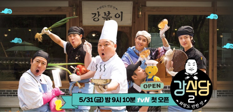  강식당2 신서유기 외전 - 미리보기 하이라이트도 꿀잼