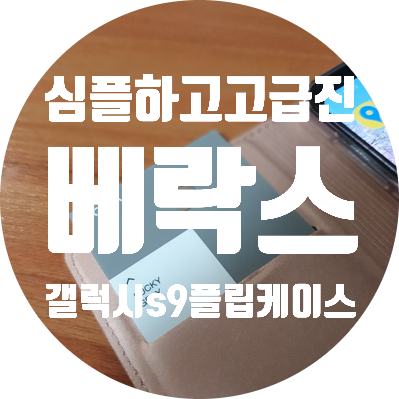  갤럭시s9 베락스, 얇은 카드수납 가죽 플립케이스 핑크 리뷰