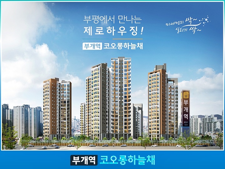  부개역 코오롱하늘채 모델하우스 청약일정 (인천시 부평구 부개3구역 재개발)