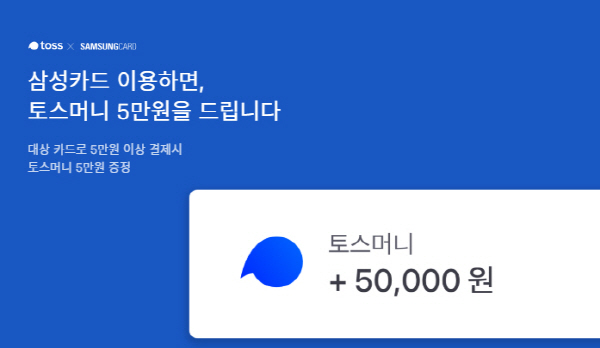  토스 "5만원 이벤트" 퀴즈정답 맞추고 삼성카드발급하면 100% 5만원 지급!!