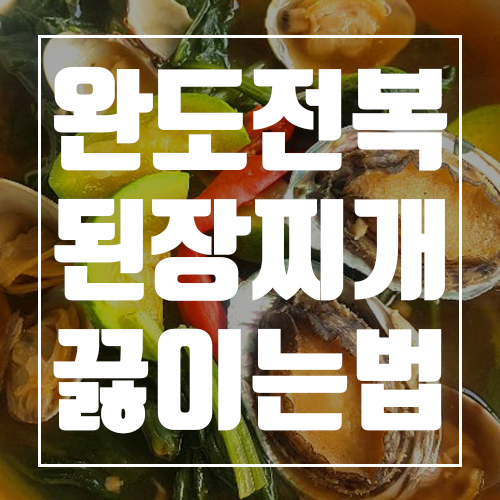  완도전복으로 전복된장찌개 끓이는 법 (feat.완도전복마을)