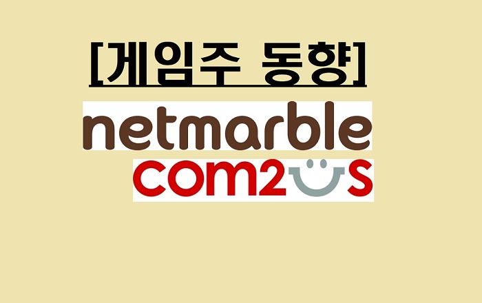  호재성 이슈 만발! 게임주, 아슬한 '반등'…넷마블·카카오·컴투스 '상승 전환'