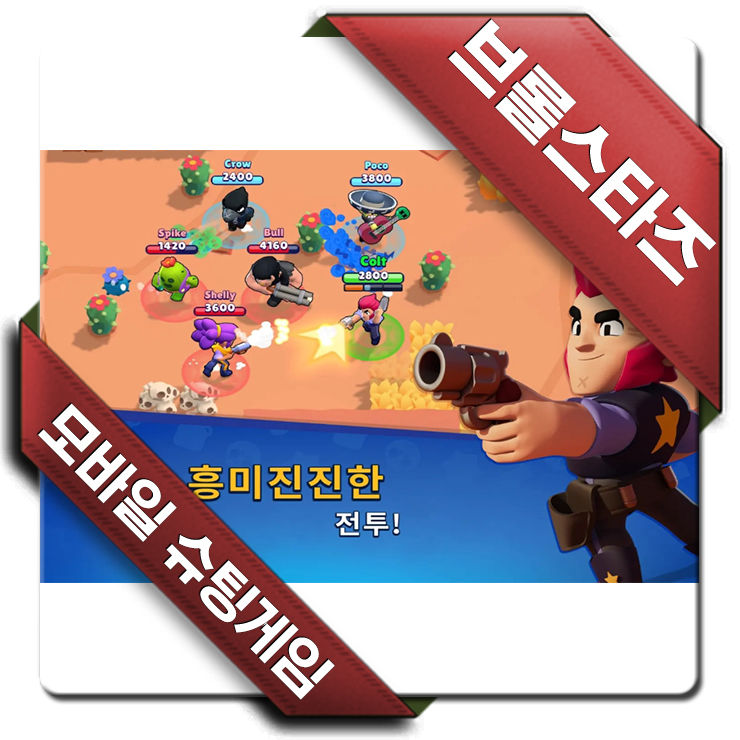 모바일 대전 슈팅게임 브롤스타즈 초반 플레이 공략해볼까? 모바일 대전 슈팅게임 브롤스타즈 초반 플레이 공략해볼까?