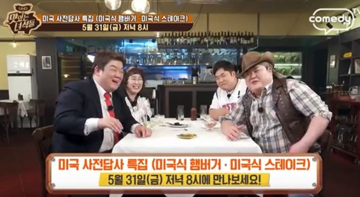  [예능] 맛있는 녀석들 미국사전답사특집! 미국식햄버거, 미국식스테이크
