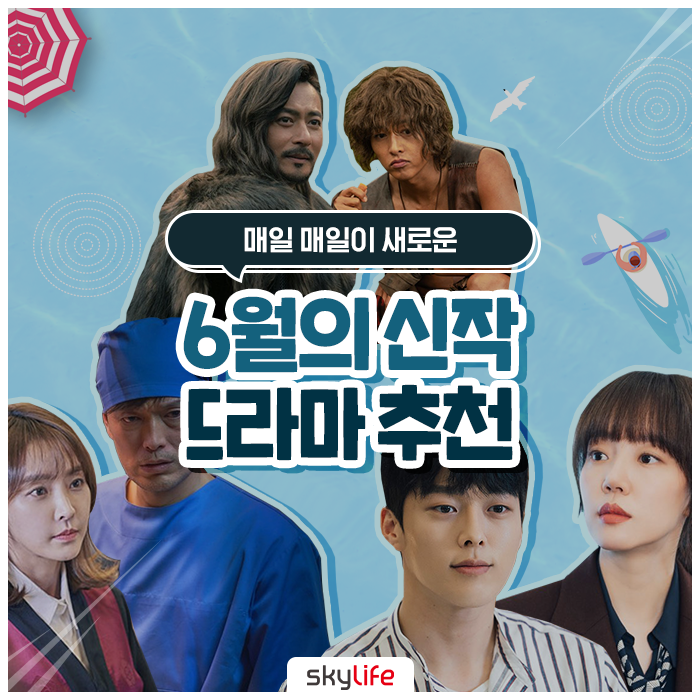  매일 매일이 새로운 6월의 신작 드라마 추천 :: 아스달 연대기, 검법남녀 시즌2, 검색어를 입력하세요 WWW