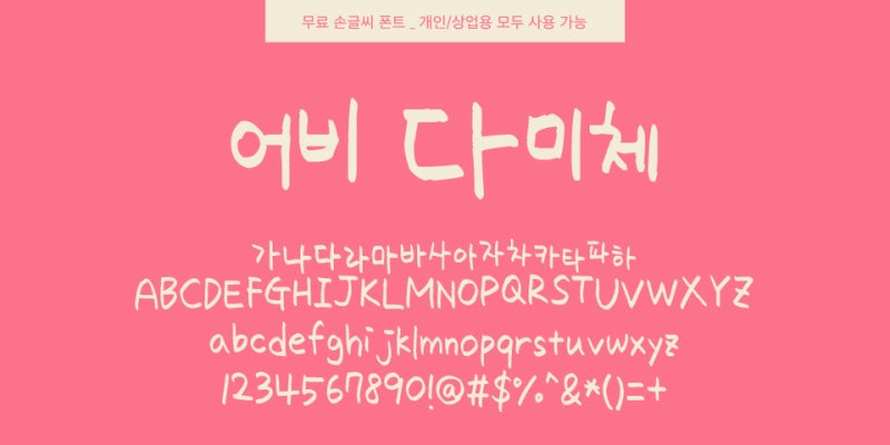 손글씨 느낌의 무료 폰트/서체/글꼴 11종 모음 (상업적 사용도 OK!) : 네이버 블로그