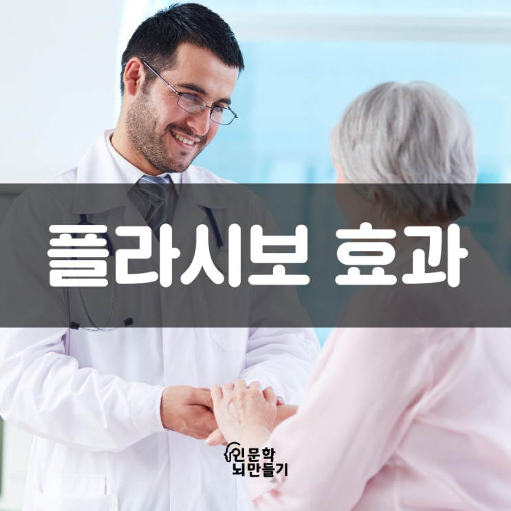  플라시보 효과와 노시보 효과