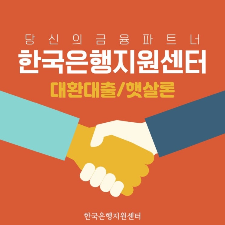  저금리대환대출 매월 금액줄이기