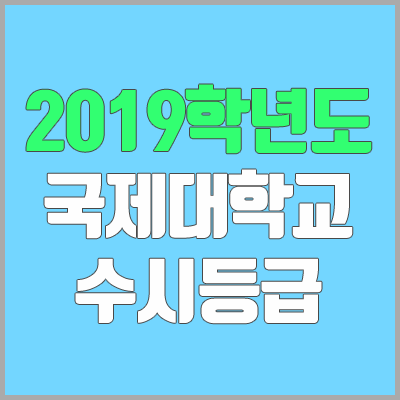 국제대학교 수시등급 (2019학년도, 경쟁률, 충원, 추합, 예비번호) 국제대학교 수시등급 (2019학년도, 경쟁률, 충원, 추합, 예비번호)