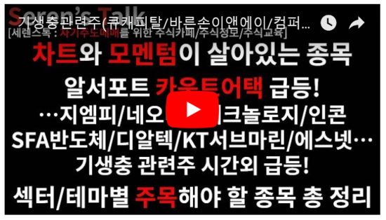  5/31 관심종목(기생충관련주(큐캐피탈/바른손이앤에이/컴퍼니케이)시간외 급등/알서포트 카운트어택 급등/지엠피/네오디안테크놀로지/인콘/SFA반도체/디알텍/KT서브마린/에스넷/주식공부/주식특강/주식강의 공지)