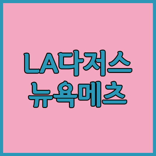 5월 31일 la다저스 뉴욕메츠 MLB 대군단의 위엄!