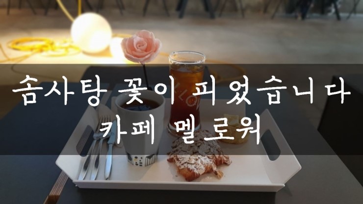  [성수/서울숲] 빵순이 발길 잡아끄는 성수동 카페, 멜로워 (MELLOWER)