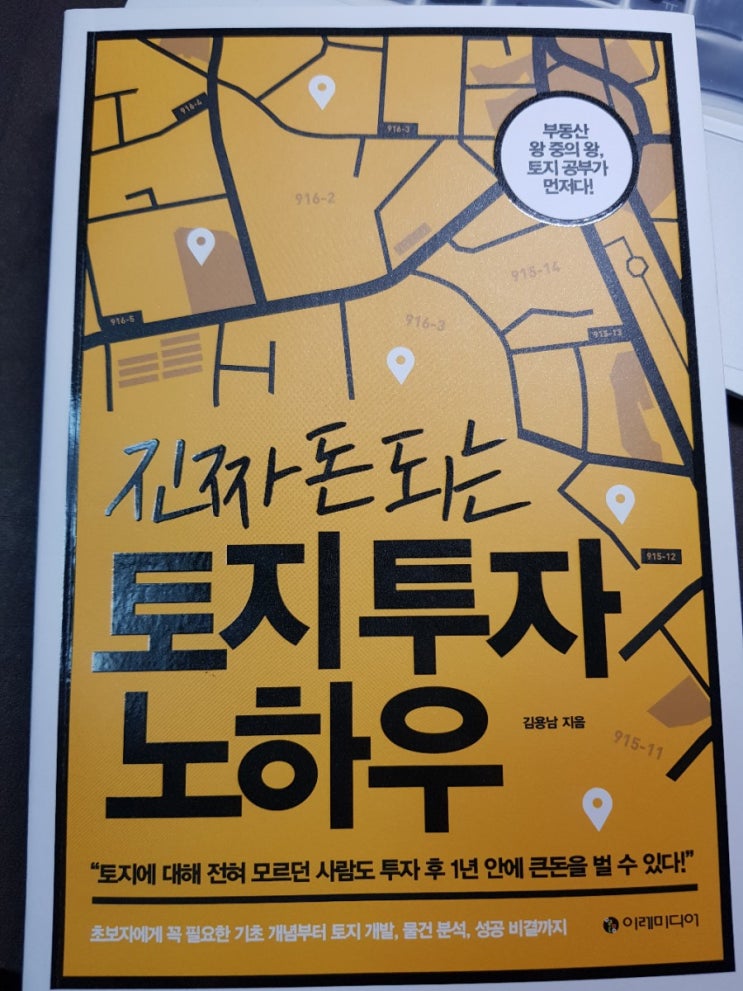  진짜 돈 되는 토지 투자 노하우 - 김용남