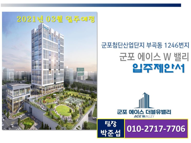  군포에이스더블유밸리 분양정보