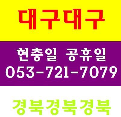  현장건설기초안전교육 대구 달서구 동구 북구 칠곡 구미 성주