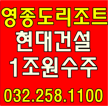  영종도리조트 현대건설 1조원 수주 주변땅값들썩