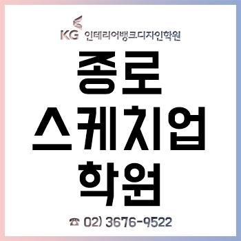 종로스케치업학원 'KG인테리어뱅크', 여름방학 2개월 과정 사전 등록 접수 중!