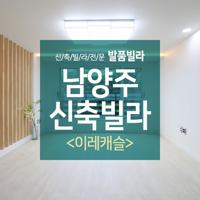  남양주신축빌라 4호선연장 개통예정지, 첫눈에 뿅 넓은투룸!