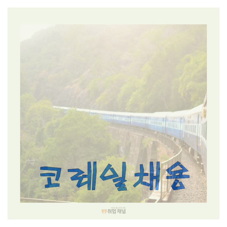  코레일채용 필기 NCS 인강 수업듣고 직업기초능력평가 시험 후기도 참고!