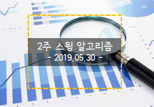  2019.05.30, 알고리즘 2주 스윙 종목 리스트업