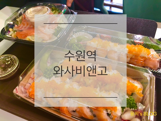  수원역 맛집 ) 수원역 혼밥하기 좋은 도시락 카페, 와사비앤고