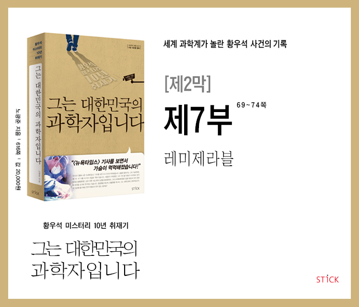 '황우석 미스터리 10년 취재기' 『그는 대한민국의 과학자입니다』, 제2막_제7부 : 레미제라블