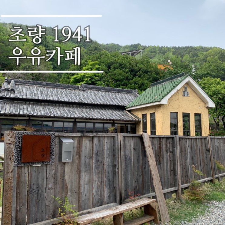 부산 초량1941 우유카페 적산가옥에서 일본여행감성 느끼기(+주차, 위치)