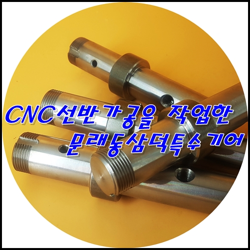  CNC선반가공을 작업한 문래동삼덕특수기어