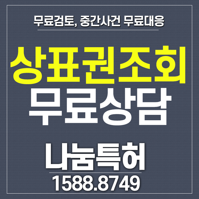  상표권등록조회 반드시 필요한 이유는?
