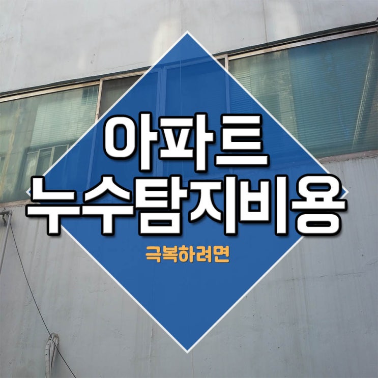  아파트누수탐지비용 극복하려면