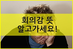  회의감 뜻에 대해 알아봐요