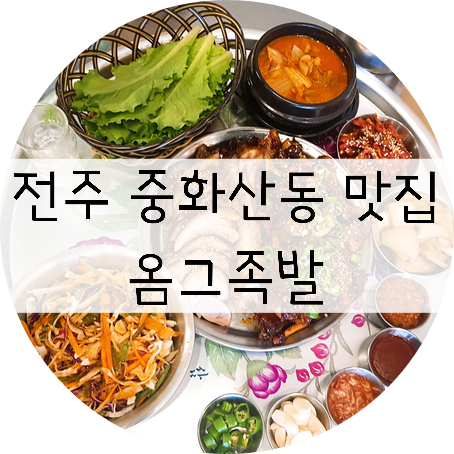  전주 족발 맛집!! 전주 배달음식은 역시 족발 !! 옴그족발 ~