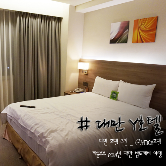  대만 호텔 추천 Y호텔(YMCA) 타이베이 메인역에서 완전 가까워요~