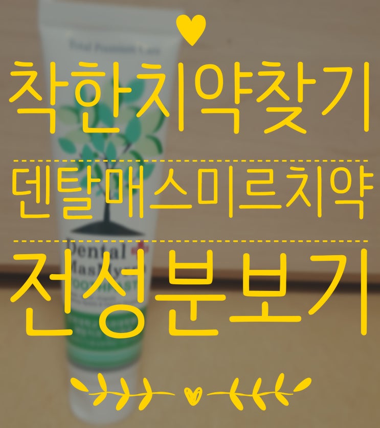  #005[안전한치약찾기/자연유래성분95%_덴탈매스미르치약]