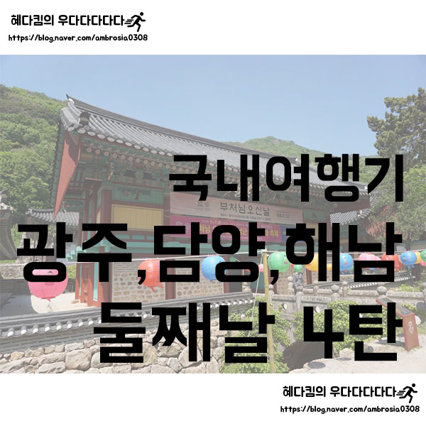  [국내여행]여행기/광주,담양,해남 4탄/둘째날-1/KTX여행/2박3일
