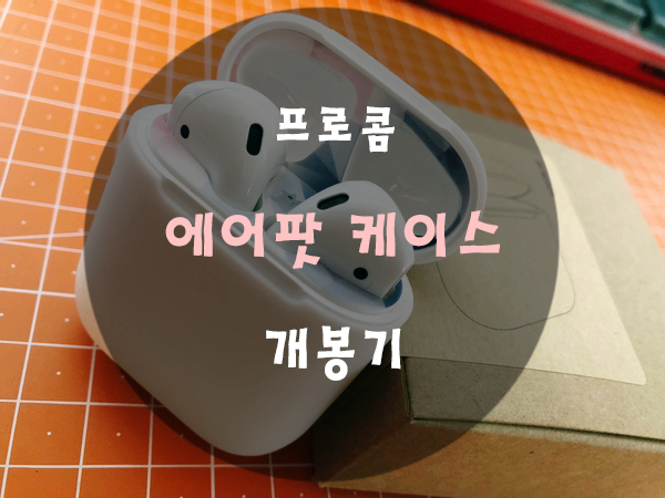  프로콤 에어팟 케이스 화이트 개봉기