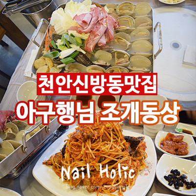 천안신방동맛집 아구행님 조개동상 조개전골과 해물찜 한자리에