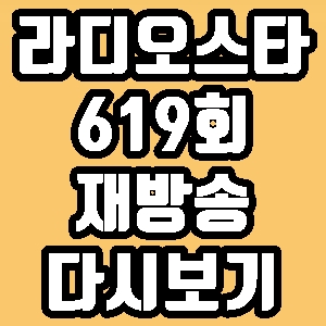라디오스타 송가인 함소원 자이언트핑크 셔누 619회 재방송 다시보기 방송시간 편성표