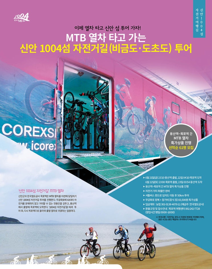  [자전거뉴스]신안 비금도 & 도초도 MTB 열차투어 참가자 모집