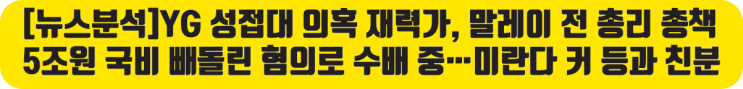  'YG 접대 재력가' 싸이 친구, 말레이 5조 부패스캔들 몸통